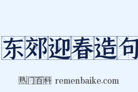 东郊迎春造句是什么意思的图片